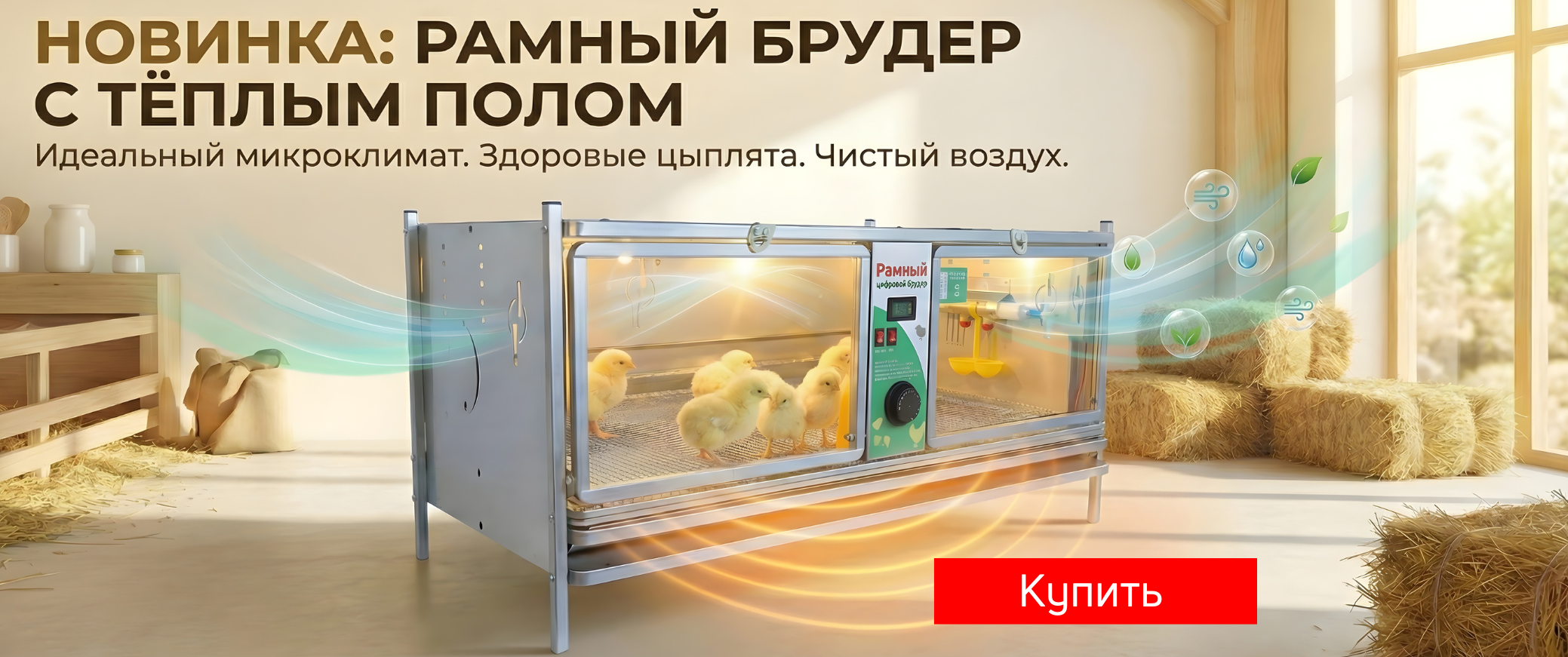 НОВИНКА 2026!  Рамный брудер для цыплят с системой «Тёплый пол» и «Антизапах»