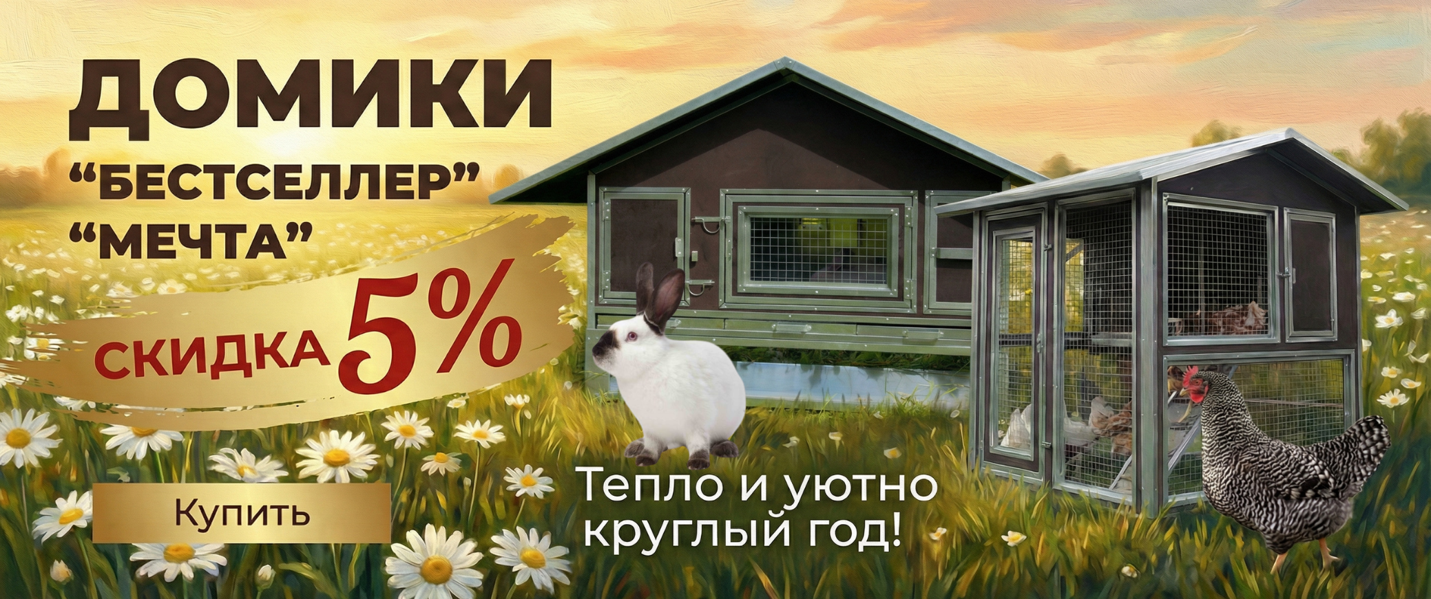 БОЛЬШАЯ РАСПРОДАЖА!  Скидки -5% на курятники и крольчатники!