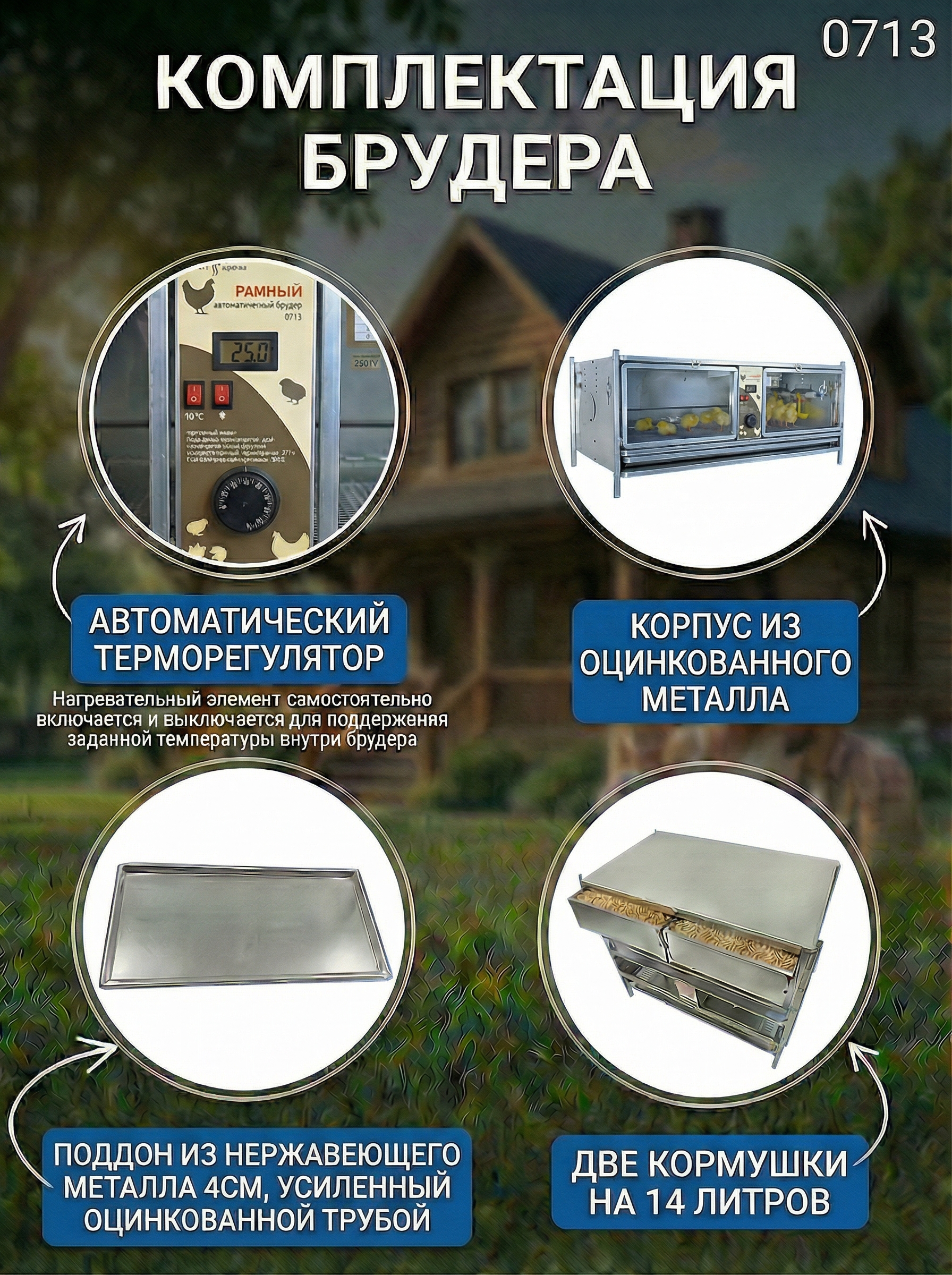 Рамный автоматический брудер 0713 Престиж. Фото 3