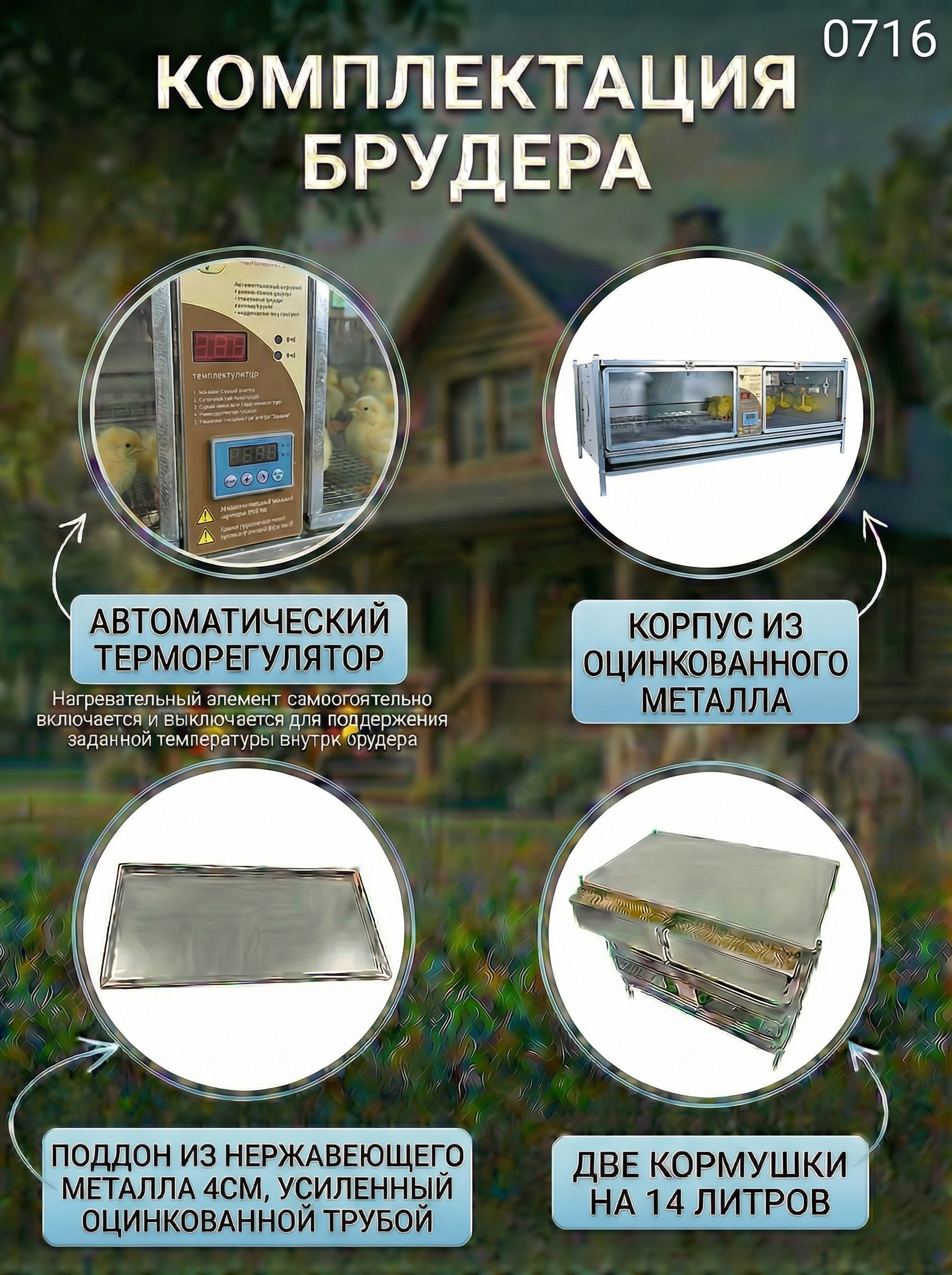 Рамный цифровой брудер 0716 Престиж. Фото 5