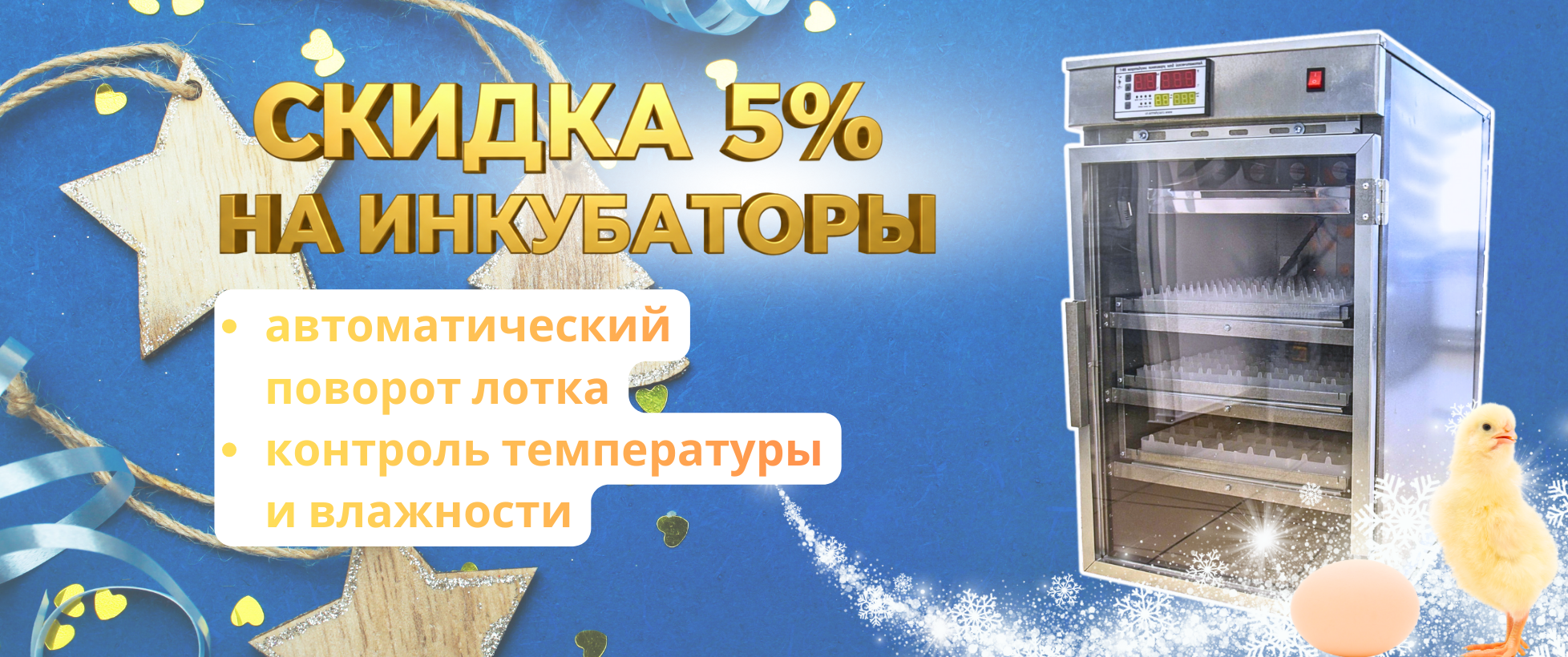 БОЛЬШАЯ РАСПРОДАЖА!  Скидки - 5% на инкубаторы для яиц!