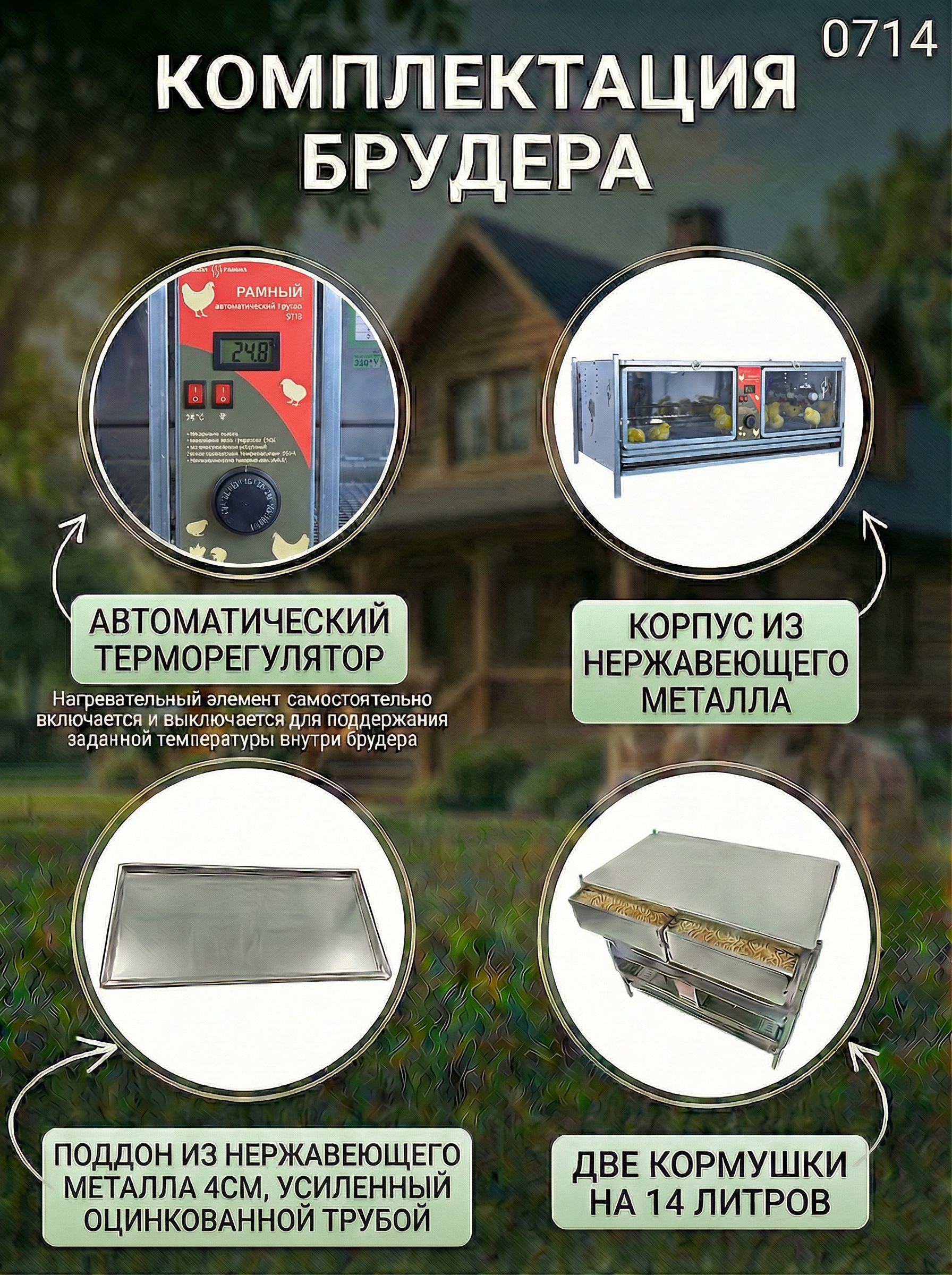 Рамный автоматический брудер 0714 Премиум. Фото 29