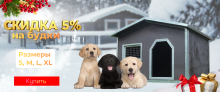 Скидка -25% на будки для собак! Скидка -25% на будки для собак!