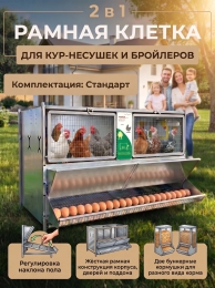 Рамная клетка 2 в 1 для кур-несушек и бройлеров 0732 Стандарт