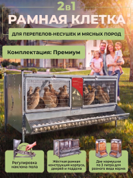 Клетки для перепелов