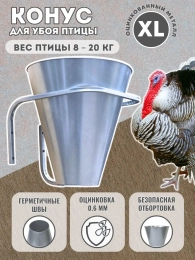  Конусы для убоя