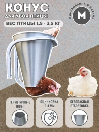 Конус для убоя  "М" с кронштейном крепления - (D-85/230; Н-280)