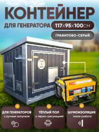 Шумопоглощающий утеплённый контейнер для генератора M T-Блок "Энерго" с вентилятором 1000 м3/ч Шумопоглощающий утеплённый контейнер для генератора M T-Блок "Энерго" с вентилятором 1000 м3/ч
