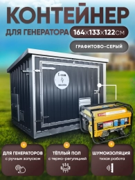 Шумопоглощающий утеплённый контейнер для генератора L T-Блок "Энерго" увеличенный  с  вентилятором 1000 м3/ч